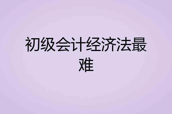 初级会计经济法最难