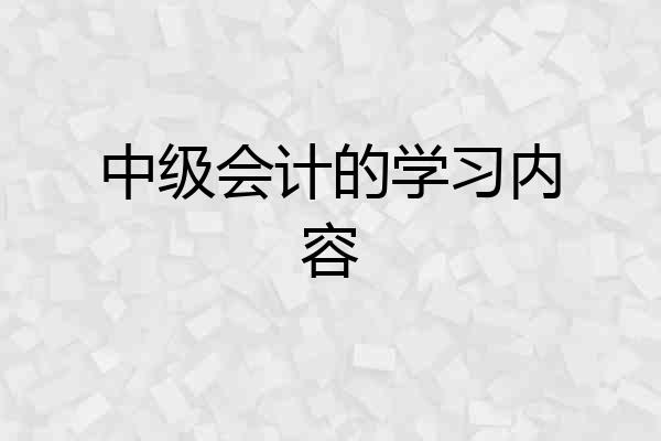 中级会计的学习内容
