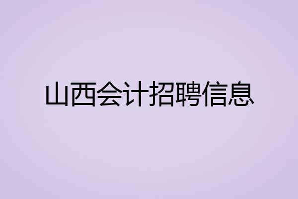 山西会计招聘信息
