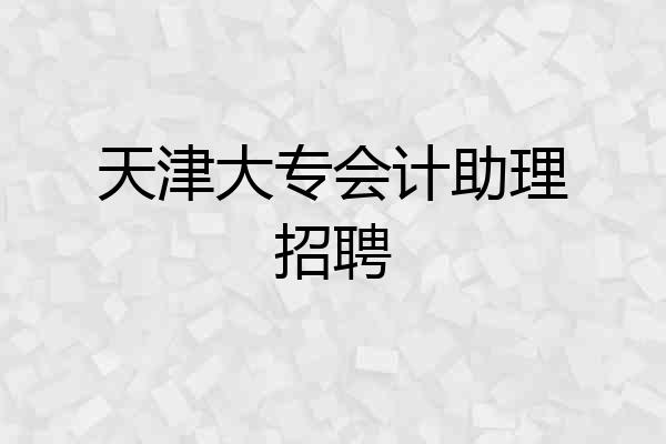 天津大专会计助理招聘