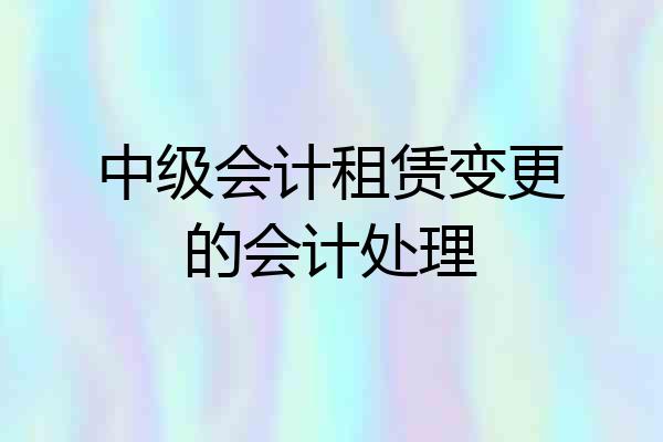 中级会计租赁变更的会计处理