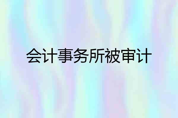 会计事务所被审计