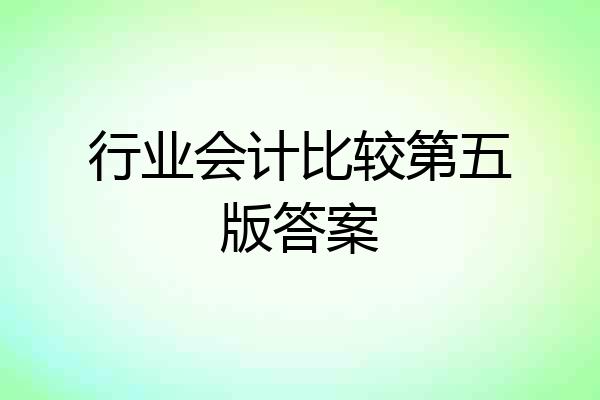 行业会计比较第五版答案