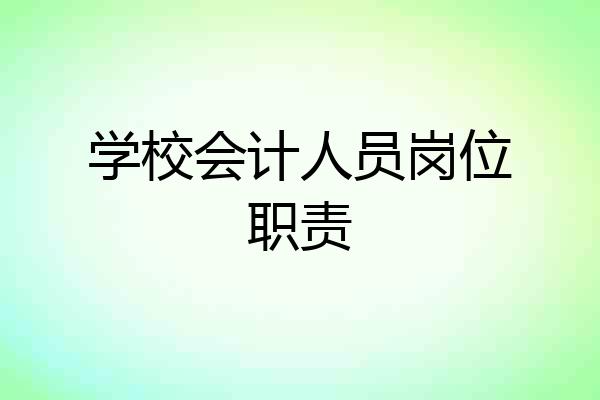 学校会计人员岗位职责