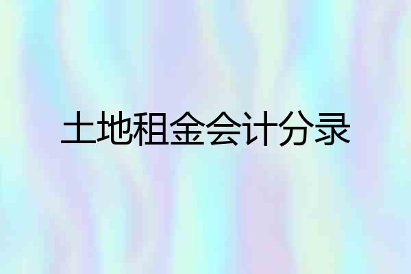 土地租金会计分录