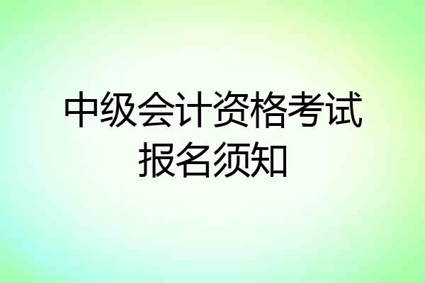 中级会计资格考试报名须知