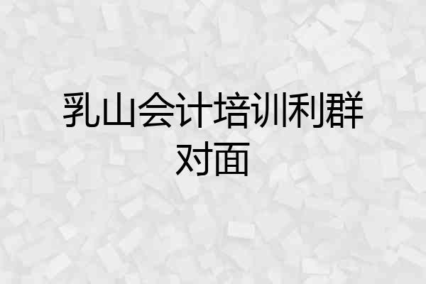 乳山会计培训利群对面