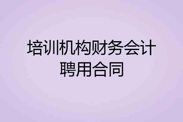 培训机构财务会计聘用合同