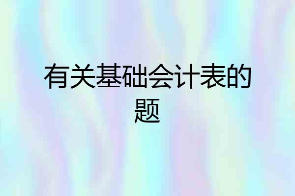 有关基础会计表的题