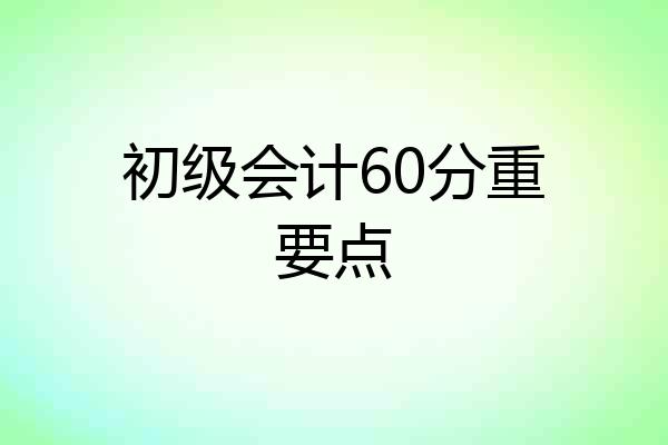 初级会计60分重要点