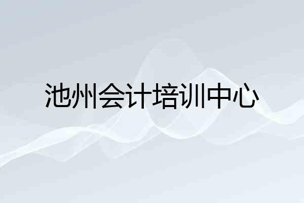 池州会计培训中心