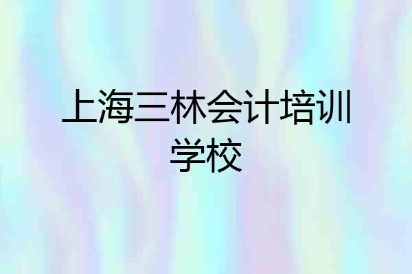 上海三林会计培训学校