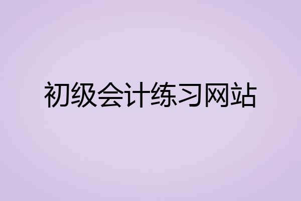 初级会计练习网站