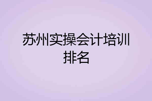 苏州实操会计培训排名