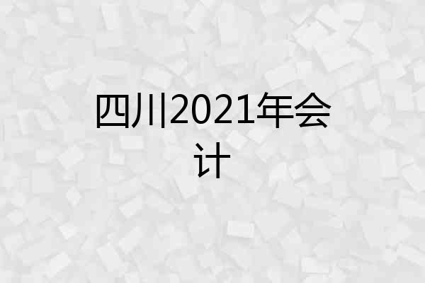 四川2021年会计