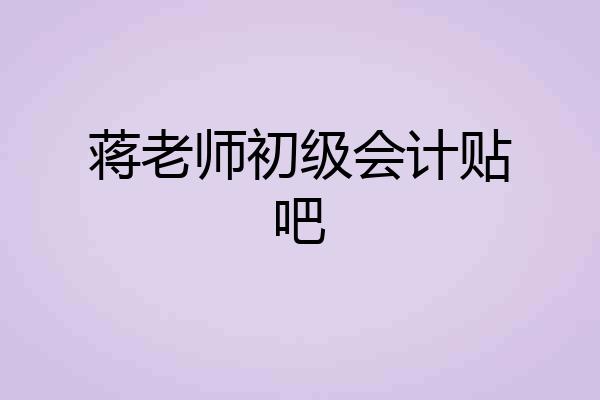 蒋老师初级会计贴吧