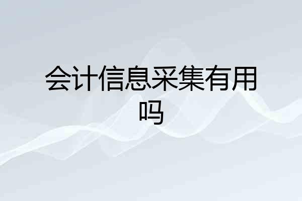 会计信息采集有用吗