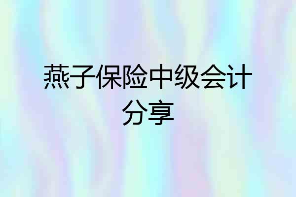 燕子保险中级会计分享