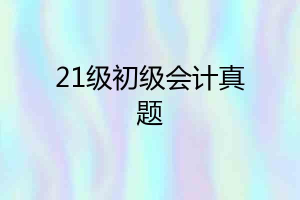 21级初级会计真题