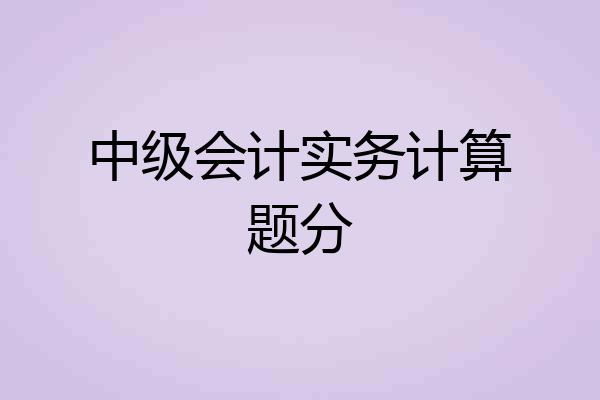 中级会计实务计算题分