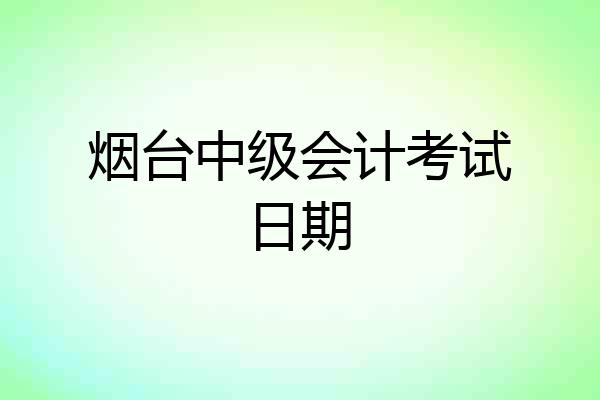 烟台中级会计考试日期