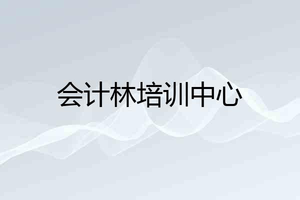 会计林培训中心