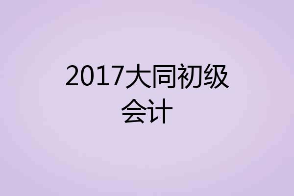 2017大同初级会计