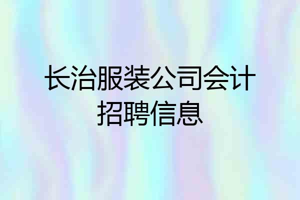 长治服装公司会计招聘信息