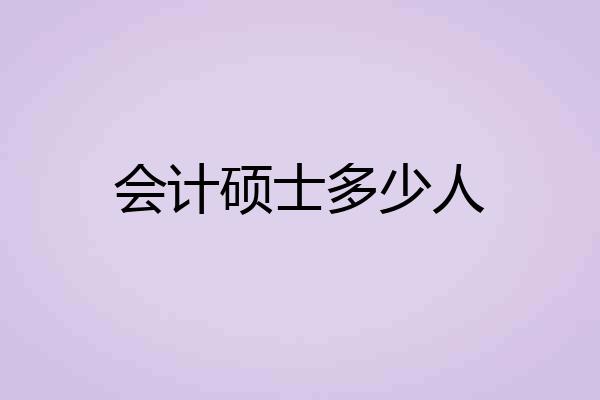 会计硕士多少人