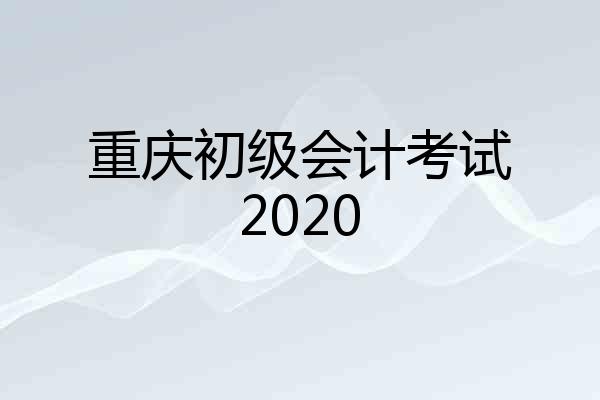 重庆初级会计考试2020