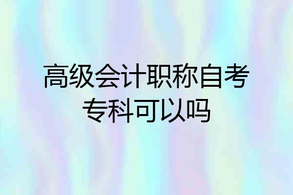 高级会计职称自考专科可以吗