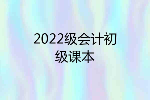 2022级会计初级课本
