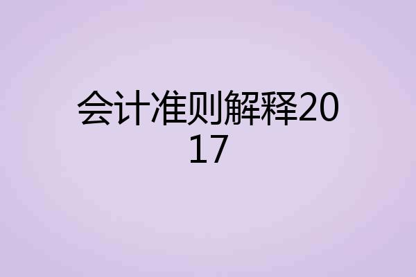 会计准则解释2017