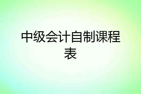 中级会计自制课程表