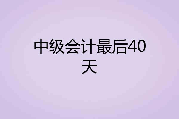 中级会计最后40天