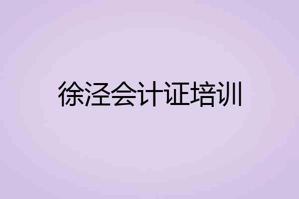 徐泾会计证培训