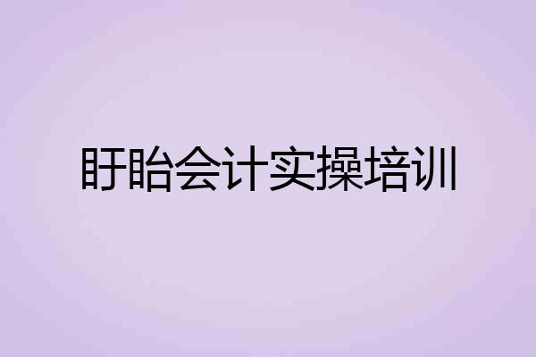 盱眙会计实操培训