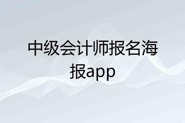 中级会计师报名海报app