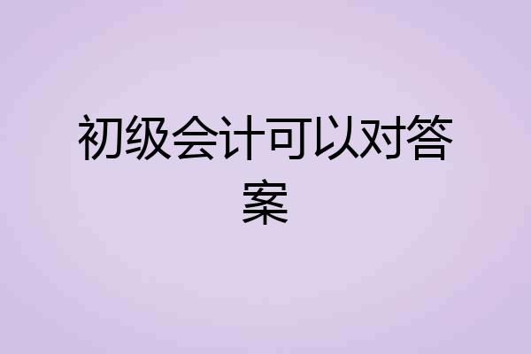 初级会计可以对答案