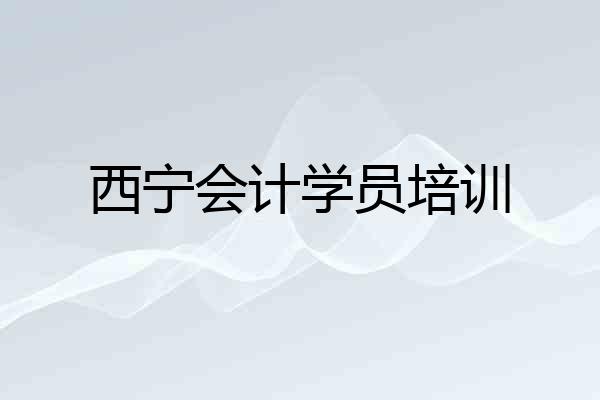 西宁会计学员培训