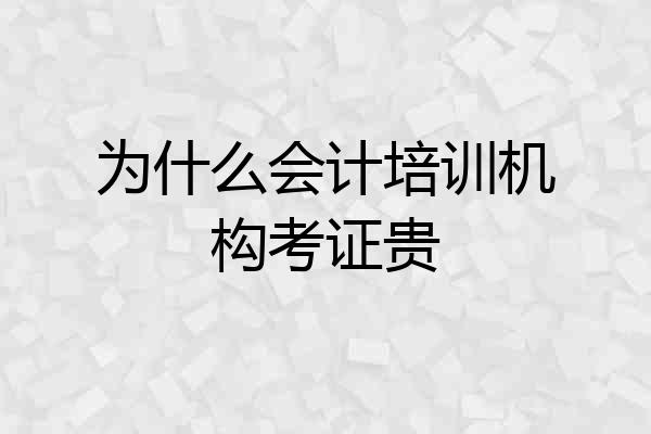 为什么会计培训机构考证贵