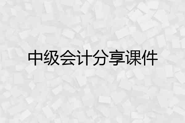 中级会计分享课件