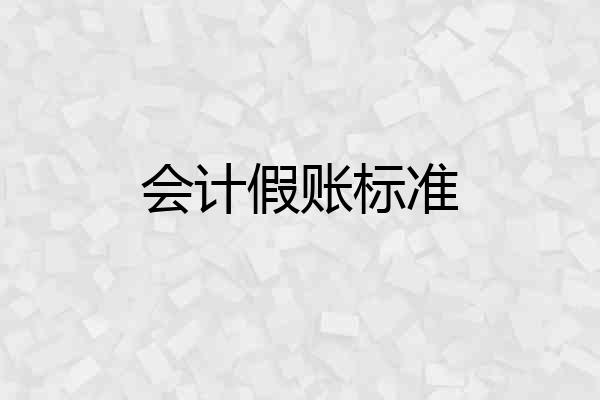 会计假账标准