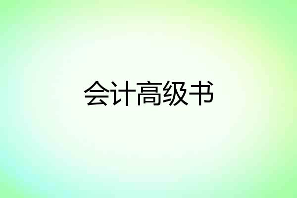 会计高级书