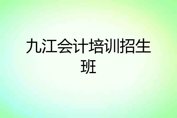 九江会计培训招生班