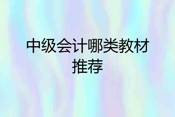 中级会计哪类教材推荐
