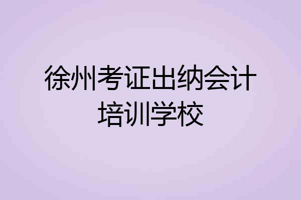 徐州考证出纳会计培训学校