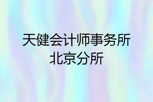 天健会计师事务所北京分所