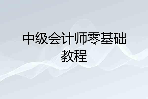 中级会计师零基础教程