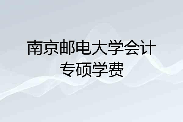 南京邮电大学会计专硕学费
